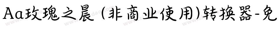 Aa玫瑰之晨 (非商业使用)转换器字体转换
